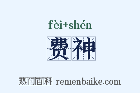 费神是什么意思的图片